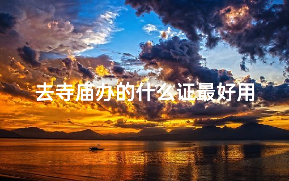 去寺庙办的什么证最好用