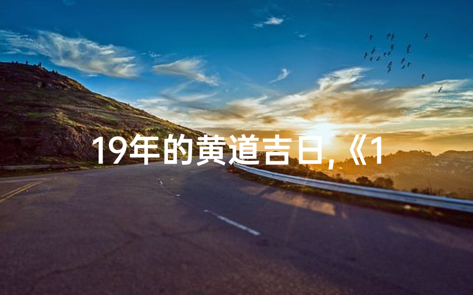 19年的黄道吉日,《19年黄道吉日：最佳良辰吉日精选》