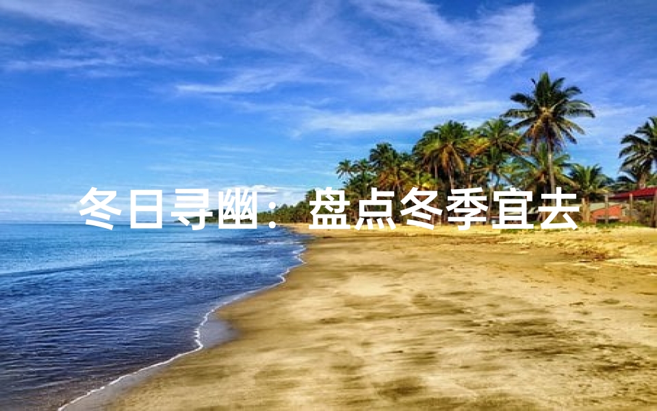冬日寻幽：盘点冬季宜去的寺庙圣地