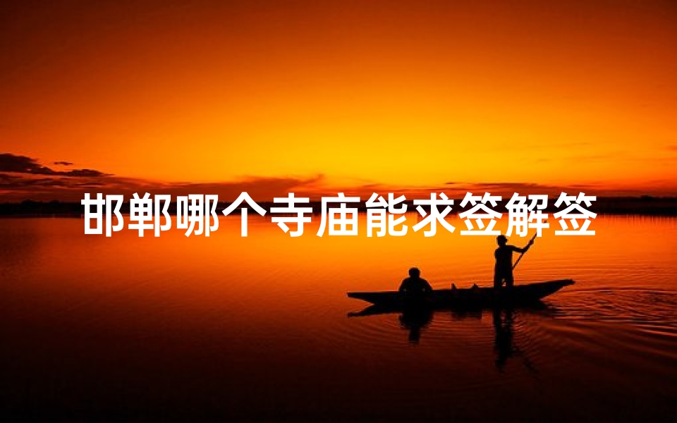 邯郸哪个寺庙能求签解签、邯郸灵验的寺庙