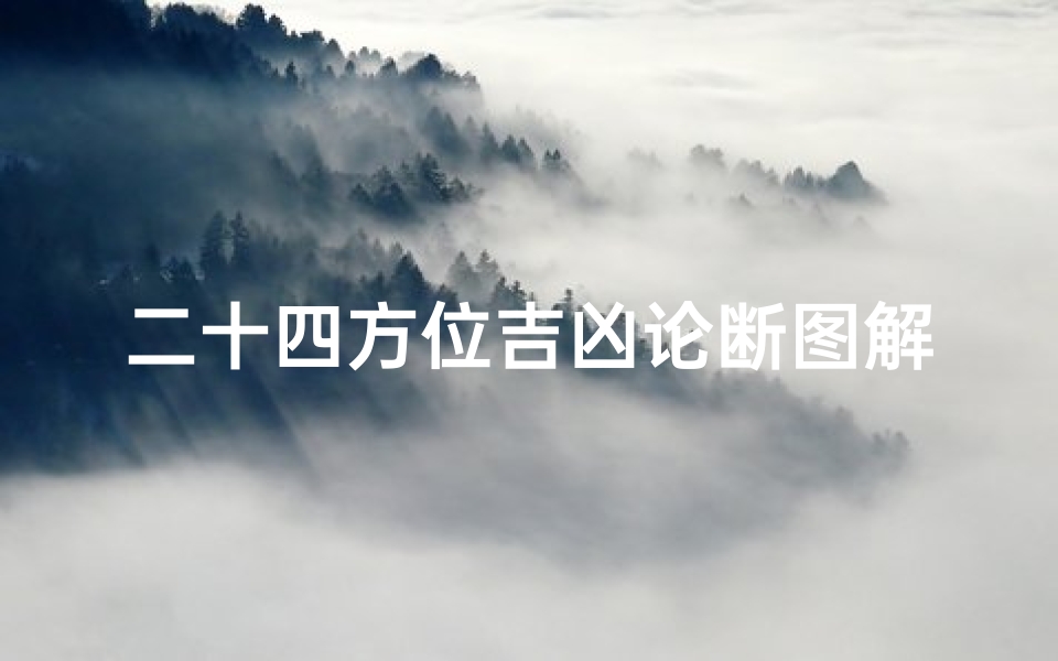 二十四方位吉凶论断图解—二十四方位图十二宫
