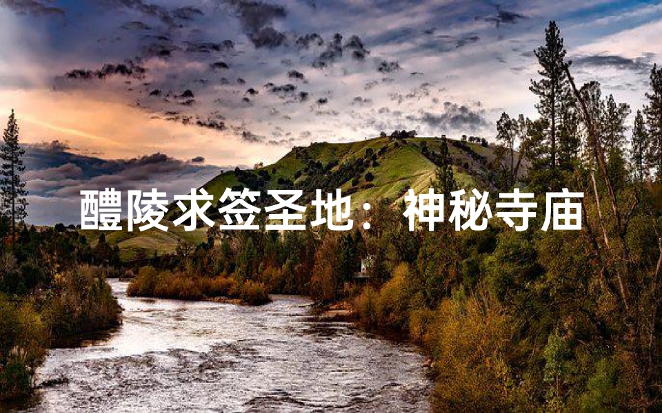 醴陵求签圣地：神秘寺庙探寻之旅