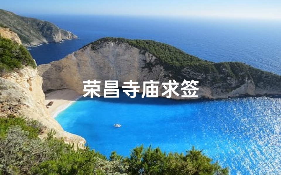 荣昌寺庙求签