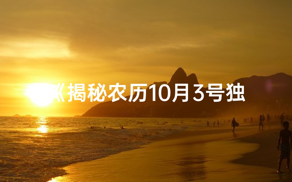 《揭秘农历10月3号独特命格之谜》