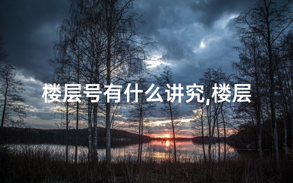 楼层号有什么讲究,楼层房号看吉凶方法大盘点