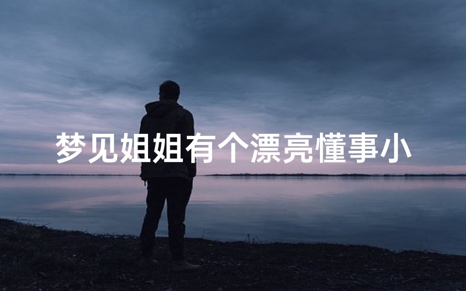 梦见姐姐有个漂亮懂事小女孩,梦见姐姐长漂亮了
