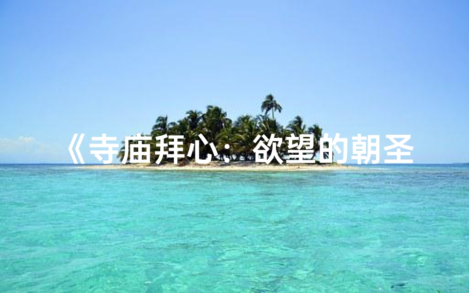 《寺庙拜心：欲望的朝圣之旅》