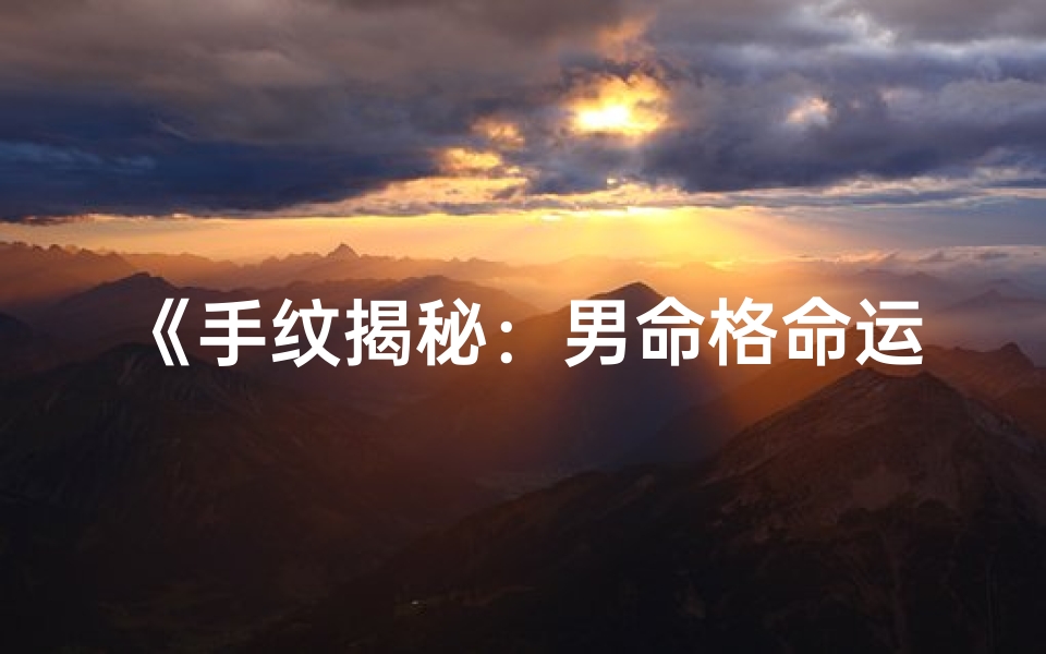 《手纹揭秘：男命格命运之谜》