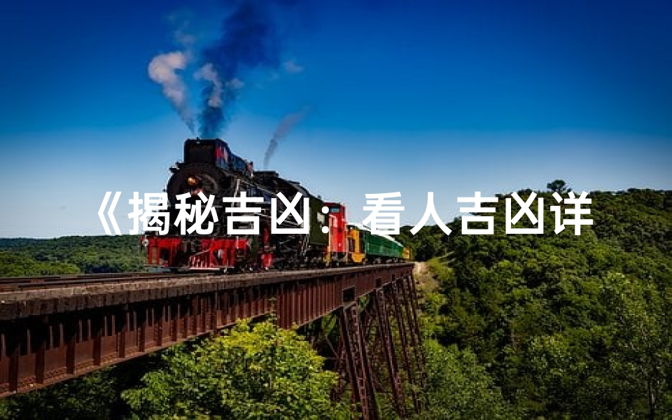 《揭秘吉凶：看人吉凶详解图片全攻略》