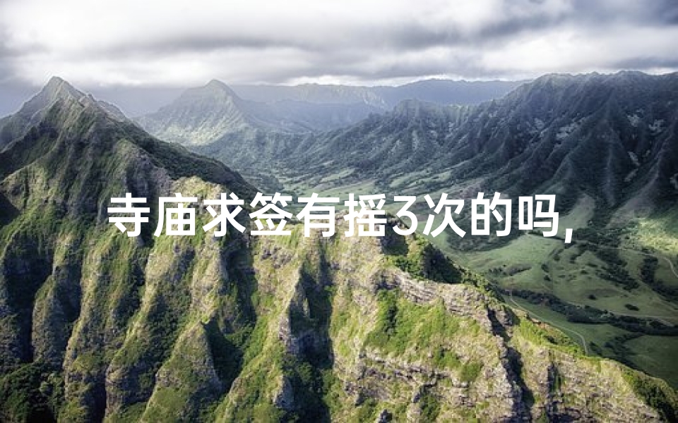 寺庙求签有摇3次的吗,寺庙抽签有几签