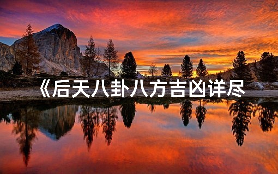 《后天八卦八方吉凶详尽解析大全》