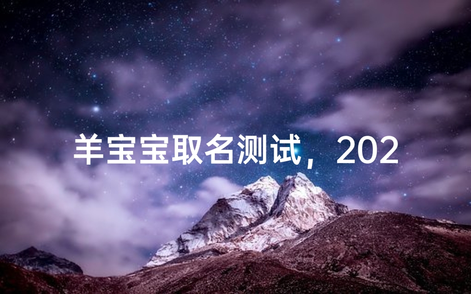 羊宝宝取名测试，2023生肖起名全攻略