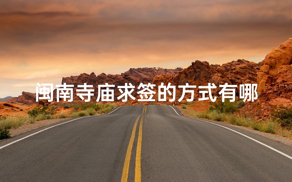 闽南寺庙求签的方式有哪些-闽南寺庙求签秘境探秘