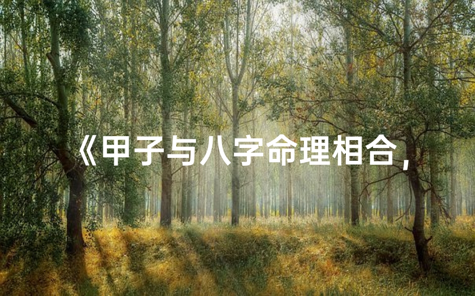 《甲子与八字命理相合，运势如何？》