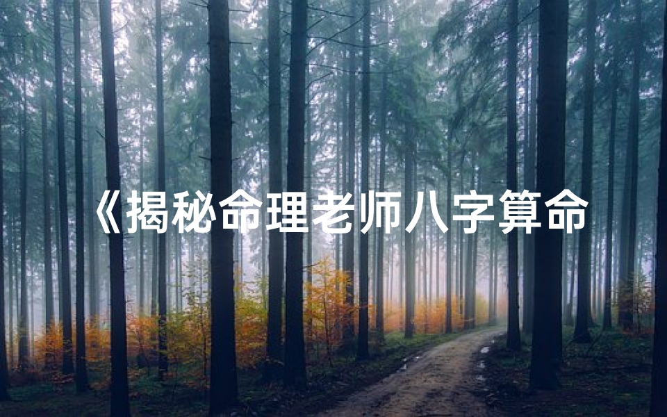 《揭秘命理老师八字算命秘法》
