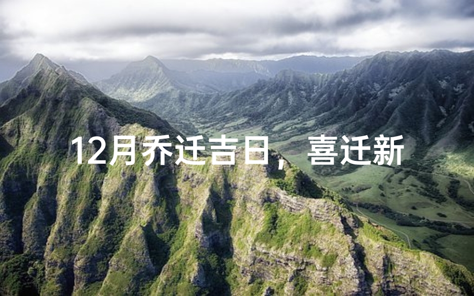 12月乔迁吉日，喜迁新居迎祥瑞