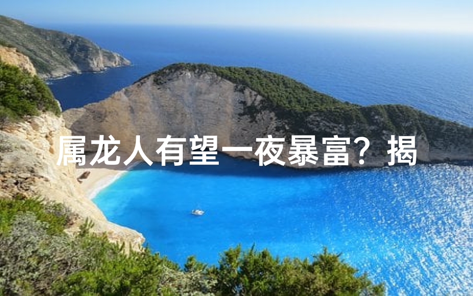 属龙人有望一夜暴富？揭秘原因
