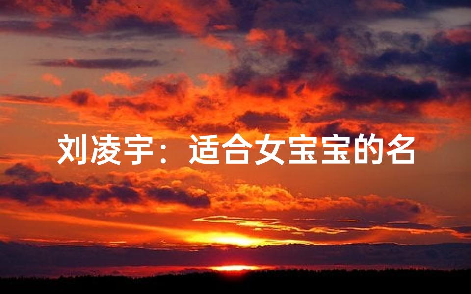 刘凌宇：适合女宝宝的名字吗？