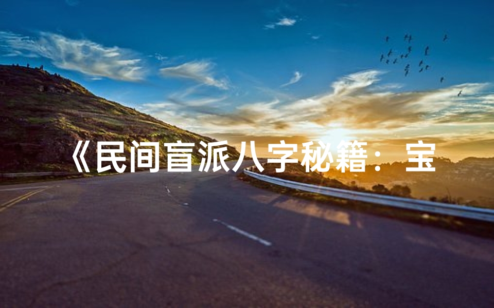 《民间盲派八字秘籍：宝典解密人生运势》