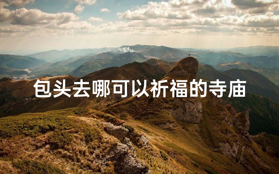 包头去哪可以祈福的寺庙