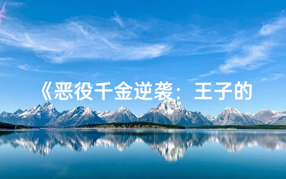 《恶役千金逆袭：王子的逆袭之路》