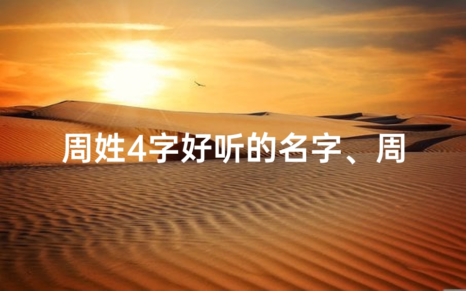周姓4字好听的名字、周家宝贝，四字佳名，寓意美好