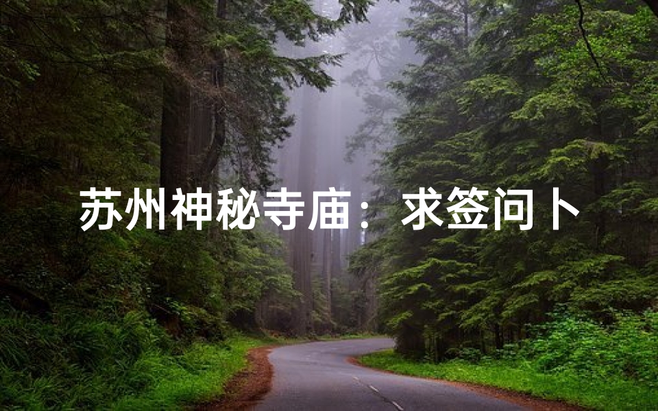 苏州神秘寺庙：求签问卜，灵验与否？