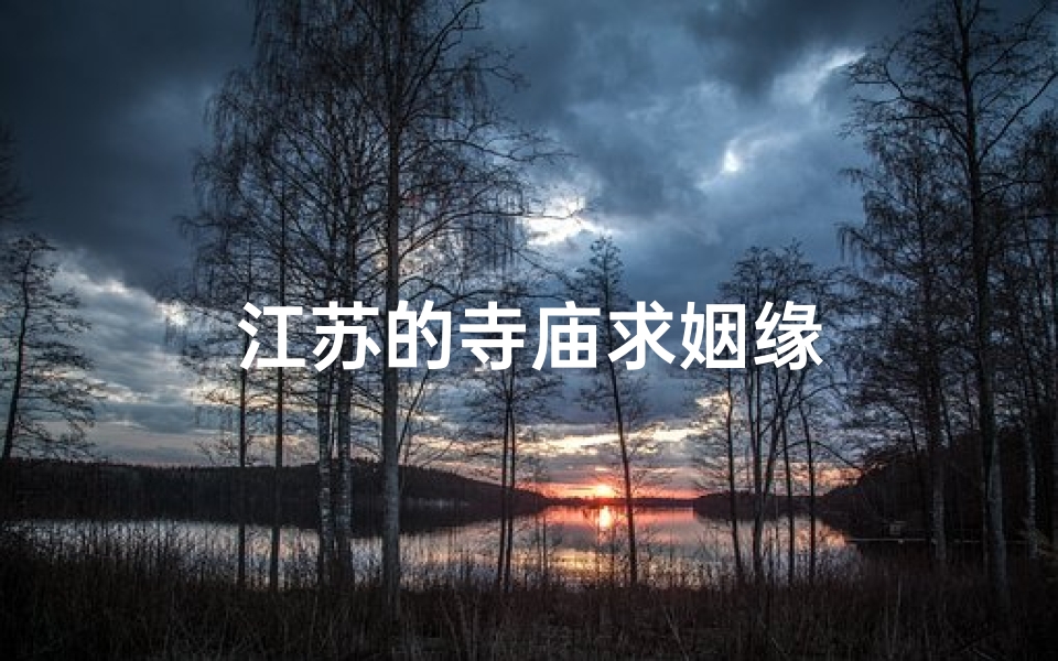 江苏的寺庙求姻缘