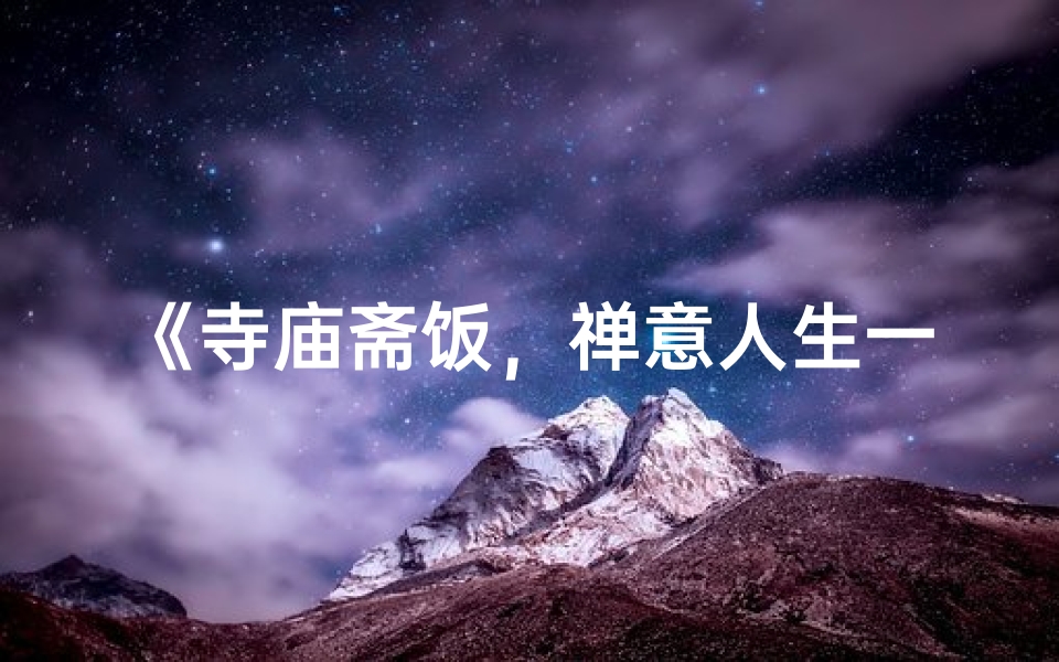 《寺庙斋饭，禅意人生一瞥》