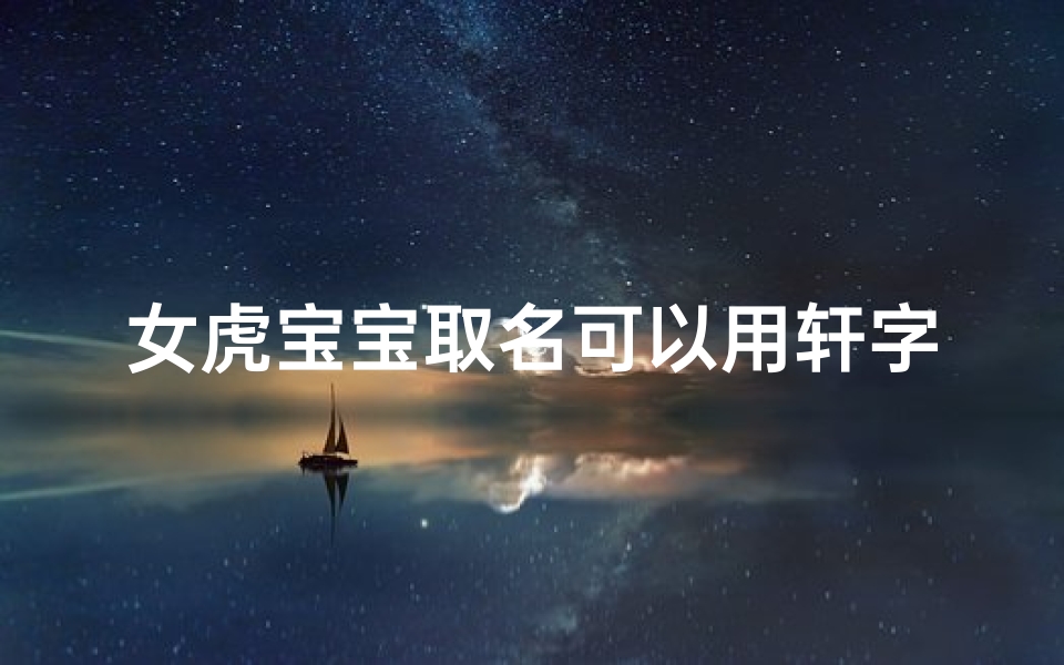 女虎宝宝取名可以用轩字吗
