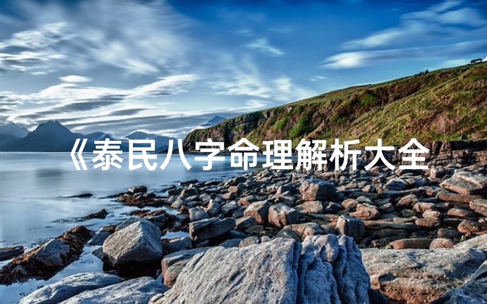 《泰民八字命理解析大全最新版揭秘》