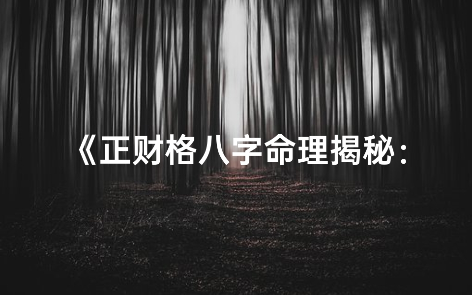 《正财格八字命理揭秘：财运亨通之道》