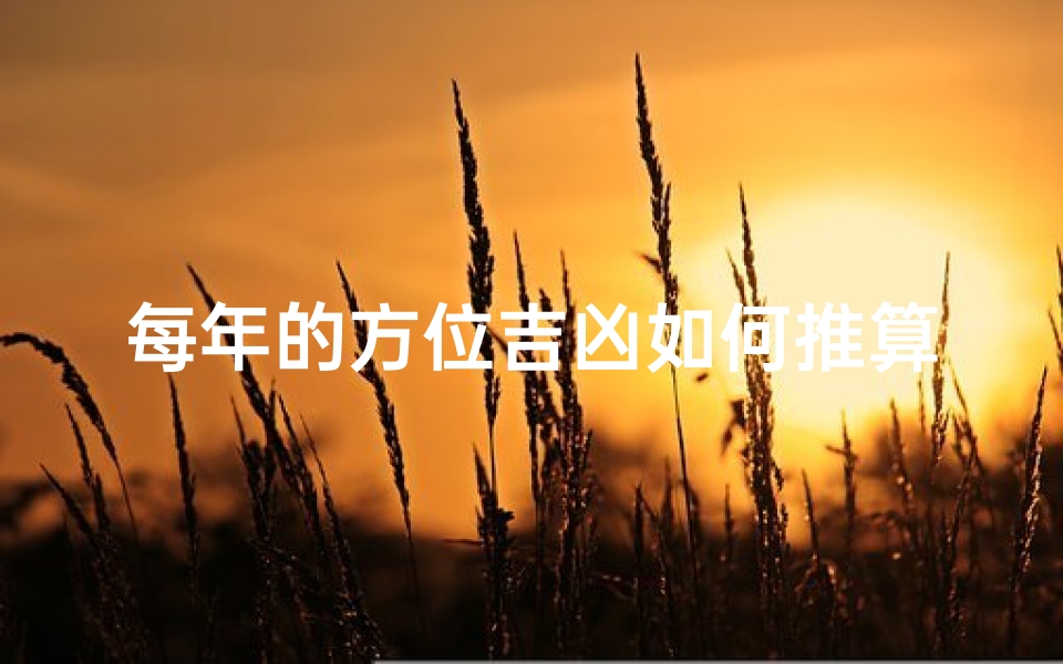 每年的方位吉凶如何推算—《年度方位吉凶速查图解：方位吉凶一览无遗》