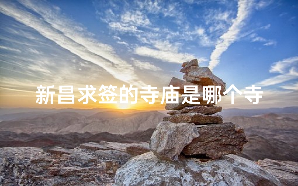新昌求签的寺庙是哪个寺
