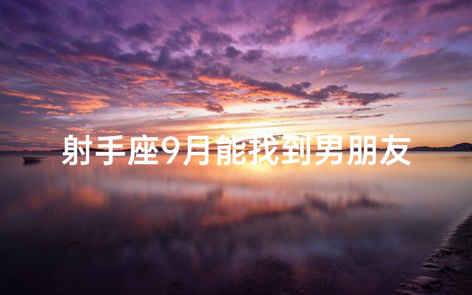 射手座9月能找到男朋友吗