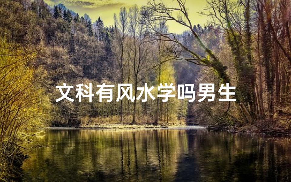 文科有风水学吗男生