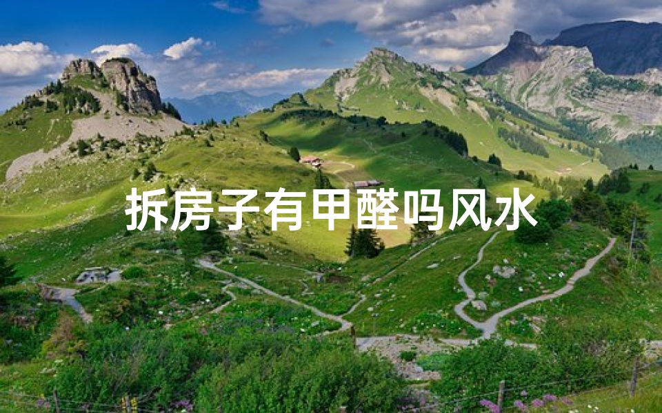 拆房子有甲醛吗风水