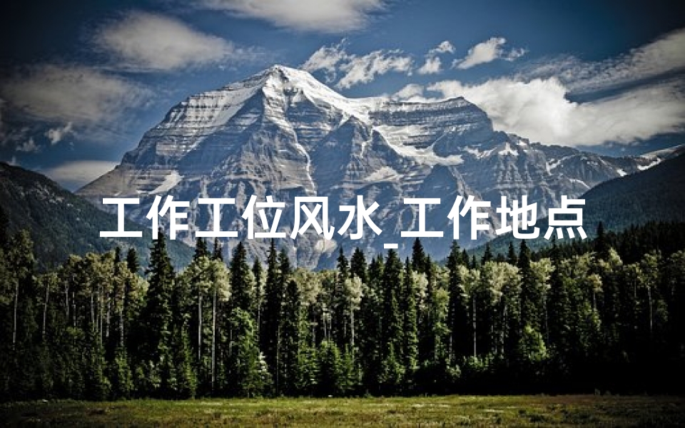 工作工位风水_工作地点风水影响：职场布局的奥秘