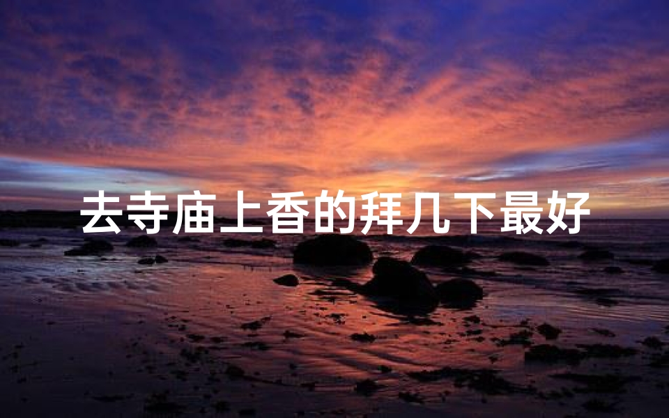 去寺庙上香的拜几下最好