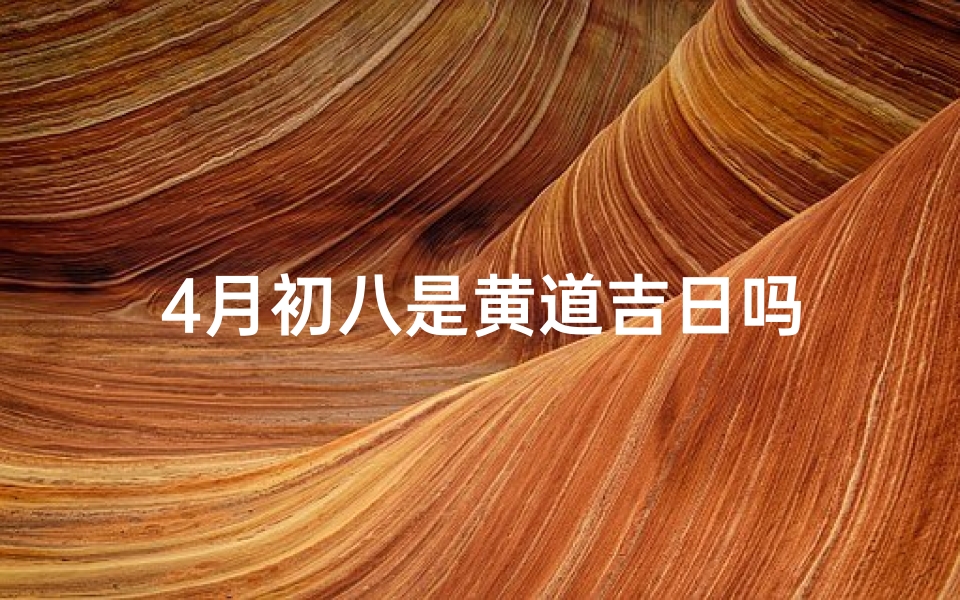 4月初八是黄道吉日吗
