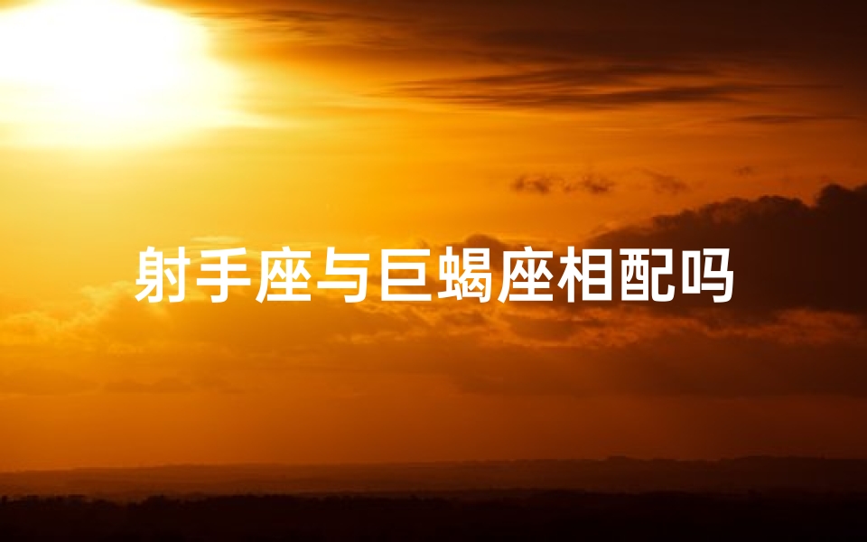 射手座与巨蝎座相配吗
