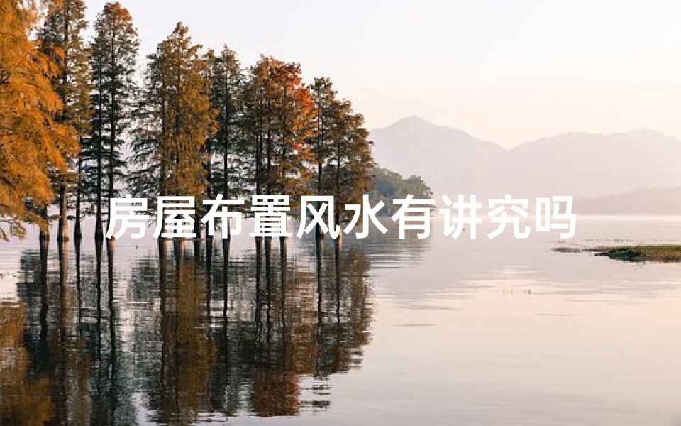 房屋布置风水有讲究吗