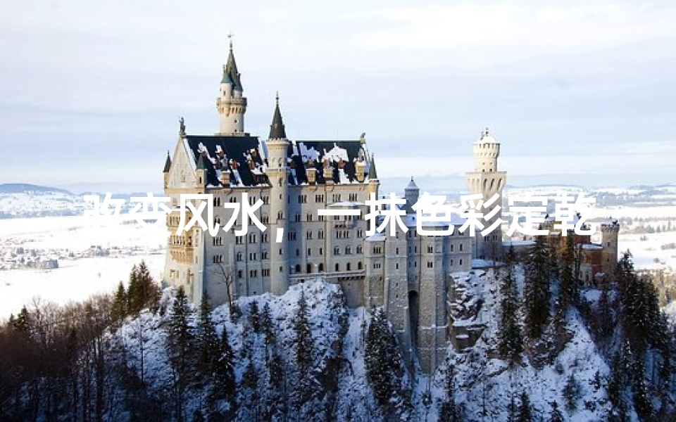 改变风水，一抹色彩定乾坤