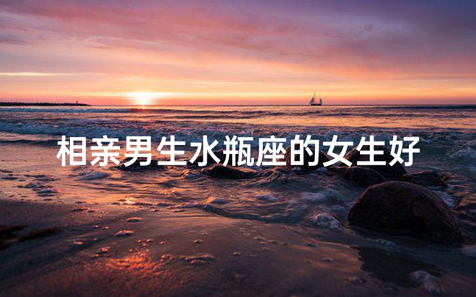 相亲男生水瓶座的女生好追吗