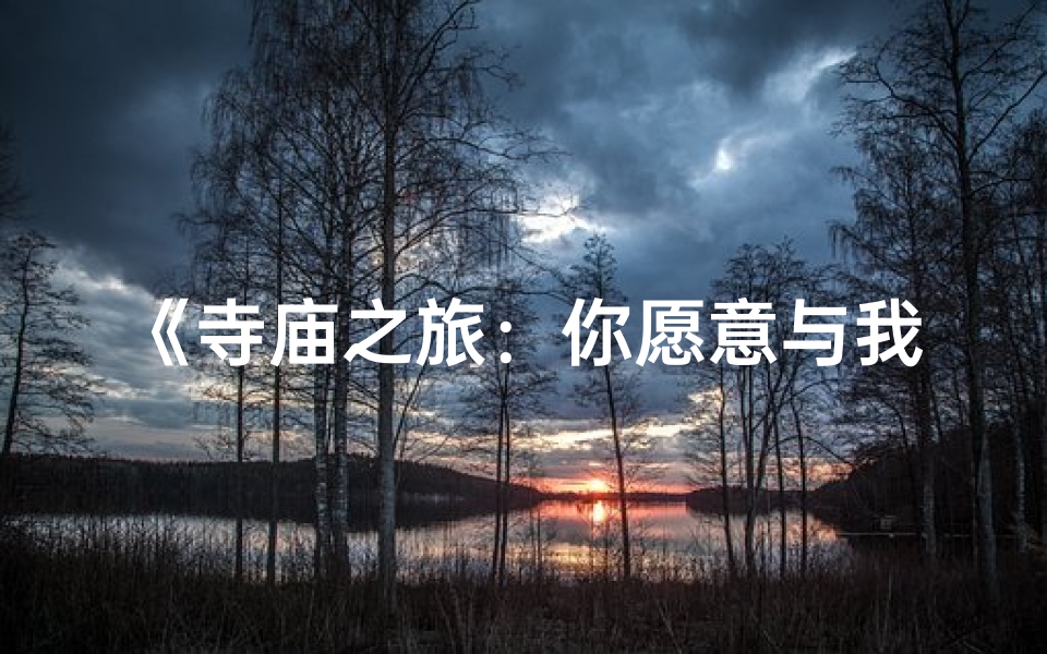《寺庙之旅：你愿意与我同住一宿吗？》