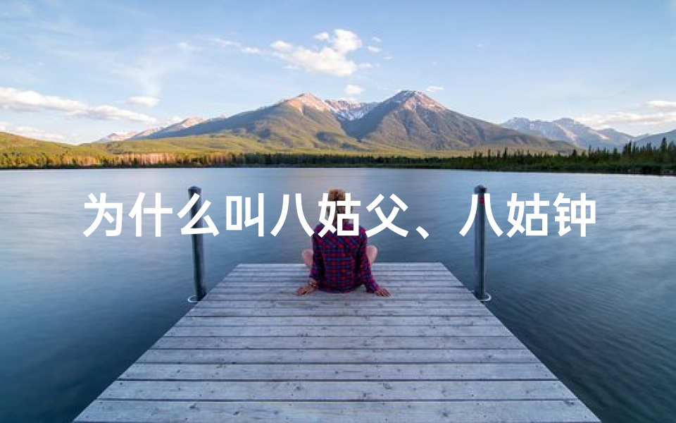 为什么叫八姑父、八姑钟爱寺庙：探寻她的心灵圣地