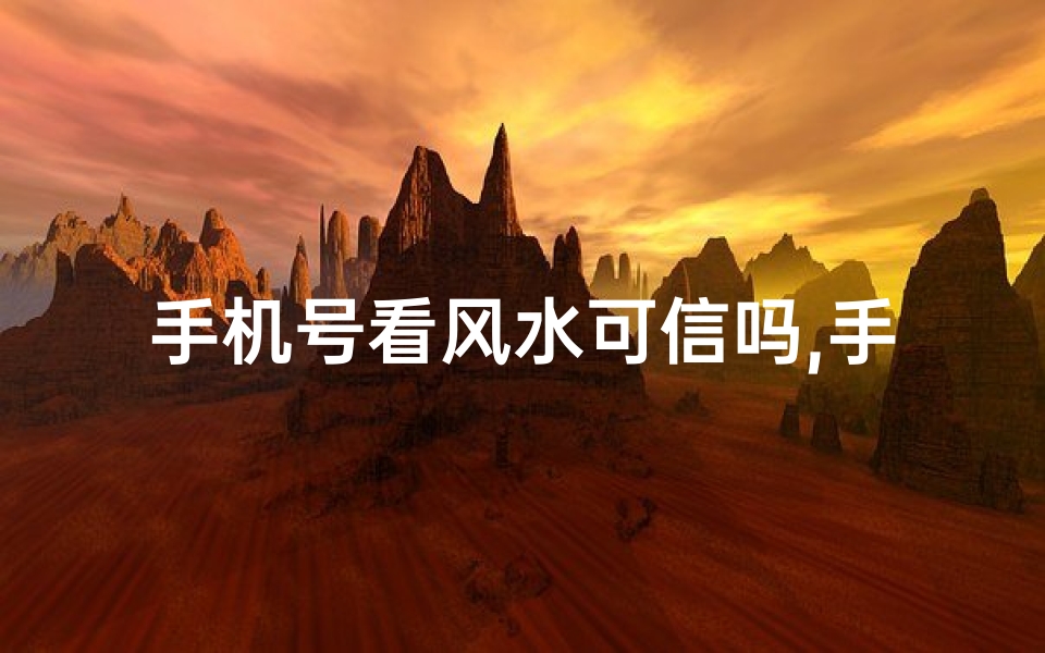 手机号看风水可信吗,手机号看风水运势