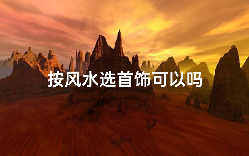 按风水选首饰可以吗