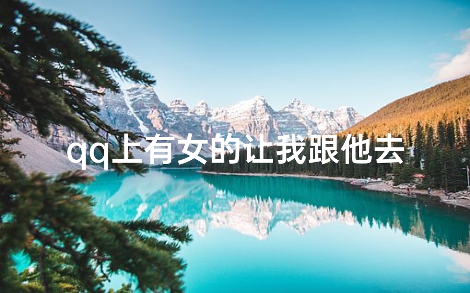 qq上有女的让我跟他去寺庙
