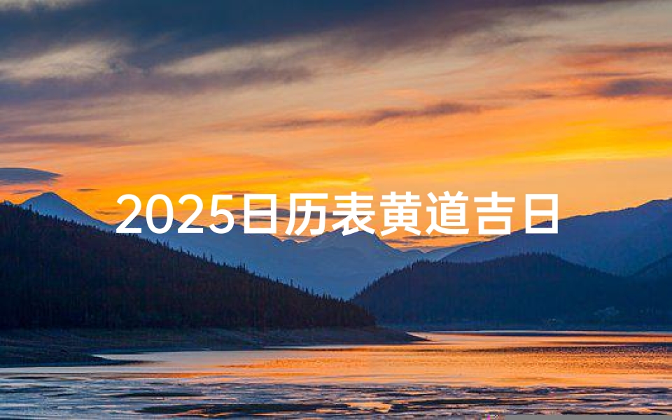 2025日历表黄道吉日万年历